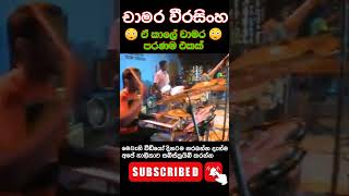 චාමර වීරසිංහ පරණම එකක් chamaraweerasinghe chamaraweerasinghesongs chamaraweerasingheoldliveshow [upl. by Vasya]