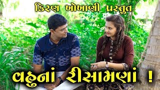 વહુનાં રીસામણાં  VAHU NA RISAMNA  RAMTOJOGI  KIRANKHOKHANI  KRISHNA TELEFILMS [upl. by Hilten]