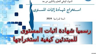 رسميا شهادة اثبات المستوى على موقع الديوان الوطني للتعليم والتكوين عن بعد onefd 2024 [upl. by Chud]