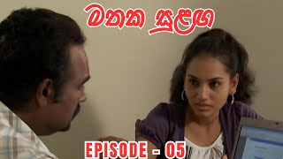 Mathaka Sulangai මතක සුළඟ Episode 05 [upl. by Yessydo]