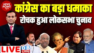 dblive News Point Rajiv  कांग्रेस का बड़ा धमाका रोचक हुआ लोकसभा चुनाव  Loksabha Election  BJP [upl. by Delilah259]