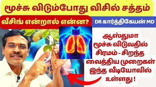 வீசிங் மூச்சு விடுவதில் சிரமம் திணறல் ஏன்  wheeze lung sounds treatment in animation live demo [upl. by Nagad]