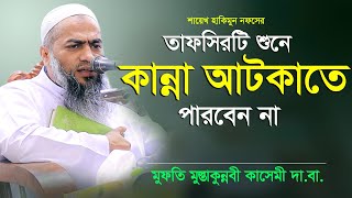 Bangla Waz 2020 Mufti Mustakunnabi Kasemi তাফসিরটি শুনে কান্না আটকাতে পারবেন না [upl. by Esdras]