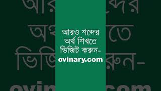 unsociable শব্দের অর্থ কী  unsociable Meaning in Bengali  Ovinary [upl. by Malley]