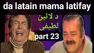 pashto funny dubbing part 23  lateen mama new  khrash prash  pashto funny latifay  لاټين ماما [upl. by Harrus532]