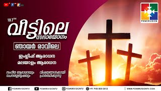 quot187ാം മത് വീട്ടിലെ സഭായോഗംquot  POWERVISION TV  SUNDAY WORSHIP  15102023 [upl. by Terag]