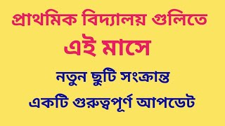 Big Breaking  প্রাথমিক বিদ্যালয় গুলিতে এই মাসে নতুন একটি ছুটি সংক্রান্ত গুরুত্বপূর্ণ আপডেট [upl. by Odraude]