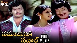 Samajaniki Saval Telugu Full Movie HD  Krishna  Sridevi  Sumalatha  KV Mahadevan  Indian Films [upl. by Nebra]