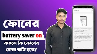 ফোনের battery saver on করলে কি ফোনের কোন ক্ষতি হবে [upl. by Llerrit962]