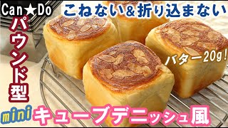 100均キャン★ドゥのミニパウンド型でかわいく焼く💕バター20g！こねない＆折り込まない楽しい成形！【キューブデニッシュ風】Noknead amp easy Mini Cube Danish [upl. by Naols]