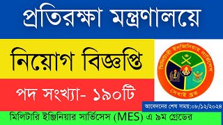 ১৯০ পদে প্রতিরক্ষা মন্ত্রণালয়ের অধীনে মিলিটারি ইঞ্জিনিয়ার সার্ভিসেস MES এ নিয়োগ বিজ্ঞপ্তি [upl. by Tufts]