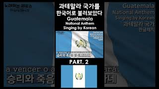 한글패치 과테말라 국가 2 Guatemala National Anthem Singing by Korean [upl. by Aidnic620]