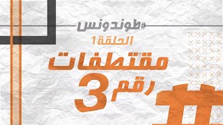 Hassan El Fad Extraits 3 quotTendance Ep 1quot l quotحسن الفد  مقتطفات يومية من الحلقة السابقة لquotطوندونس [upl. by Anialam]