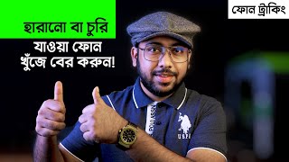 How to Track Lost Mobile Phone হারানো Mobile সহজেই খুঁজে বের করুন [upl. by Nidnal]