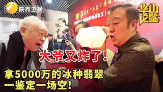 鉴宝 现场 华山论鉴 大爷又炸了！拿着5000万的冰种翡翠，一鉴定一场空！ [upl. by Roydd]