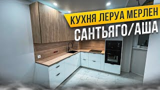 СБОРКА КУХНИ Леруа Мерлен  Фасады САНТЬЯГО  АША  Столешница САНТЬЯГО  ЕВРОЗАПИЛ [upl. by Novahs53]