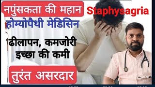 staphysagria homeopathic medicine uses in hindi  staphysagria 30  staphysagria 200  staphysagria [upl. by Leahplar]