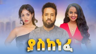 ያስከነፈ ሙሉ ፊልም  Yaskenefe Full Ethiopian Movie 2022 [upl. by Jereld]