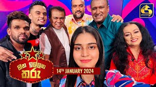 🔴හිත ඉල්ලන තරු  HITHA ILLANA THARU  2024  01  14 [upl. by Ermanno]