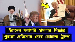 দ্রুত হামলা করতে চায় ইরান। বসে থাকবে না যুক্তরাষ্ট [upl. by Nivlek860]