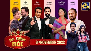 🔴හිත ඉල්ලන තරු 2022 1106 [upl. by Kerrison]