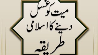 mayyat ko Gusal dene ka islamic tariqa first part [upl. by Anaynek]