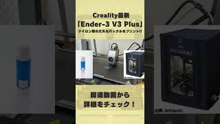 【Ender3 V3 Plus】造形サイズ30センチ超え！Crealityの最新600mms爆速FDM3Dプリンターで丈夫なバックルを3Dプリント！【デカいのに、コンパクト！】 [upl. by Inaflahk308]