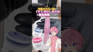 【すとぷり】さとみくんの髪色を市販のカラー剤だけで再現してみた。すとぷり さとみ すとろべりーぷりんす 推し活 [upl. by Thom]