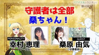 【リアラジ】第6回ゲスト：桑原由気さん！「リアデイルのラジオにて」 [upl. by Sherm]