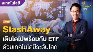 StashAway เติบโตไปพร้อมกับ ETF ด้วยเทคโนโลยีระดับโลก [upl. by Hanoy786]