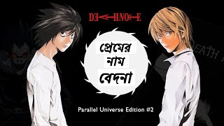 প্রেমের নাম বেদনা ft Death Note  Death Note Bangla Dubbing 2020 [upl. by Olney]