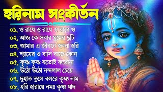 Horinam Bangla Gaan  Hare Krishna Kirton Song  হরিনামের হিট গান  Bengali KIrton Song 2024 [upl. by Zigrang]