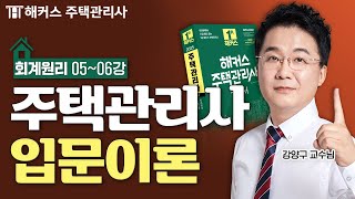 주택관리사 회계원리 입문이론 56강 📗 2025 유료인강 무료공개｜해커스 주택관리사 강양구 [upl. by Wiencke240]