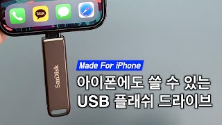 아이폰 아이패드 PC 완벽 호환되는 USB드라이브  SanDisk iXpand Flash Drive Luxe [upl. by Zita736]