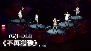 231013  quot不再猶豫quot GIDLE World Tour In MACAU [upl. by Guglielma]