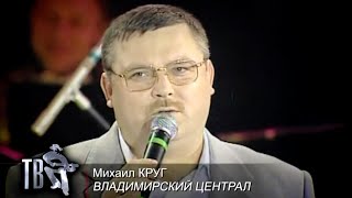 МИХАИЛ КРУГ  Владимирский централ  Official Music Video  2000  12 [upl. by Croom]