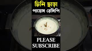 চিনি ছাড়া পায়েস রেসিপি । পায়েসরেসিপি চিনিছাড়াপায়েস পায়েসরান্নাররেসিপি চিনিছাড়াপায়েসরেসিপি [upl. by Irem]