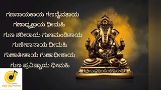 Ekadantaya Vakratundaya Shankar Mahadevan full song with lyrics in Kannada  Kannada Bhakti Sangeeta [upl. by Adnilab]