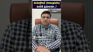 హిమోగ్లోబిన్ Hemoglobinపెరిగితే ప్రమాదమా hematologist  Dr Chandrasekhar Bendi [upl. by Osric652]