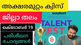 ദേശാഭിമാനി അക്ഷരമുറ്റം ടാലന്റ് ഫെസ്റ്റ് 2024 ജില്ലാതലം പരിശീലന ചോദ്യങ്ങൾDeshabhimani Aksharamuttam [upl. by Oderfla661]