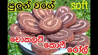 Chocolate coffee roll cakeචොකලට් කෝපි රෝල් කේක් පහසුවෙන් ගෙදරදිම හදමු [upl. by Deland683]