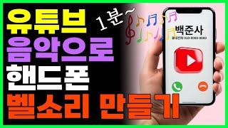 유튜브 음악으로 핸드폰 벨소리 만들기 내가 좋아하는 가요 무료로 벨소리 바꿔봐요 [upl. by Yetta]