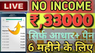 No Income Proof instant Approved Loan Amount Rs33000 Loan Approved without salary Only Pancard KYC [upl. by Linnell]