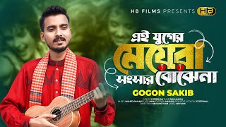 এই যুগের মেয়েরা সংসার বোঝেনা  Ei Juger Meyera Songsar Bojhe na  Gogon Sakib  Bangla new Song 2024 [upl. by Neahs716]