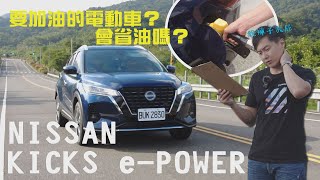 油錢直接省一半！Nissan Kicks ePower 不用充電的電動車 怎麼辦到的？油耗實測大公開！廖怡塵 【全民瘋車Bar】512 [upl. by Selin631]