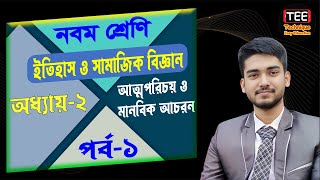 আত্মপরিচয় ও মানবিক আচরণ  অধ্যায় ২  পর্ব ১ । নবম শ্রেণির ইতিহাস ও সামাজিক বিজ্ঞান। Class 9 [upl. by Sirdi663]