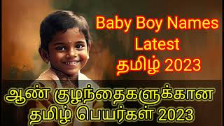 Latest Tamil Baby boy names 2023  ஆண் குழந்தை Latest பெயர்கள் 2023 I Modern Trending Tamil names [upl. by Tyika]