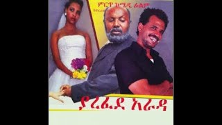 Ethiopian comedy movie  Yarfed Arada ያረፈደ አራዳ full Shewaferahu Desalegn [upl. by Melinda62]