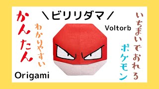 ビリリダマの折り方 簡単 折り紙 ポケモン Pokemon Voltorb Origami 1枚で折れる！ 【ポケモン折り紙】 [upl. by Gates860]