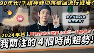 曾滿街跑的OO會重新飛起嗎 2024我關注的４個時尚元素＆穿搭推薦🔥今年年度色是？｜家庭兄弟 [upl. by Priestley]